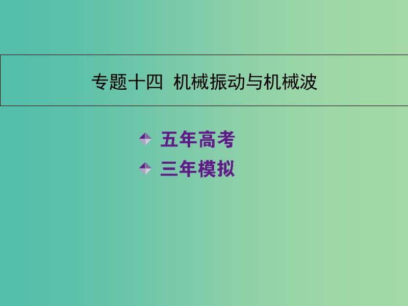 高考物理 专题十四 机械振动与机械波课件.ppt_第2页