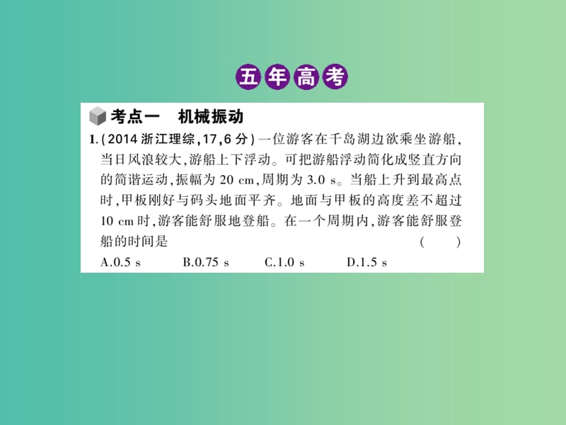 高考物理 专题十四 机械振动与机械波课件.ppt_第3页