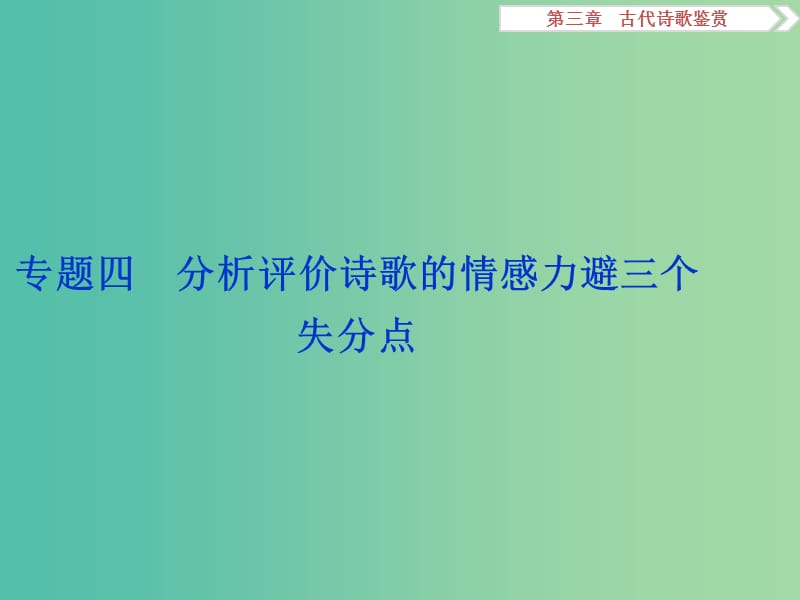 高考语文二轮总复习 第三章 古代诗歌鉴赏 专题四 分析评价诗歌的情感力避三个失分点课件.ppt_第1页