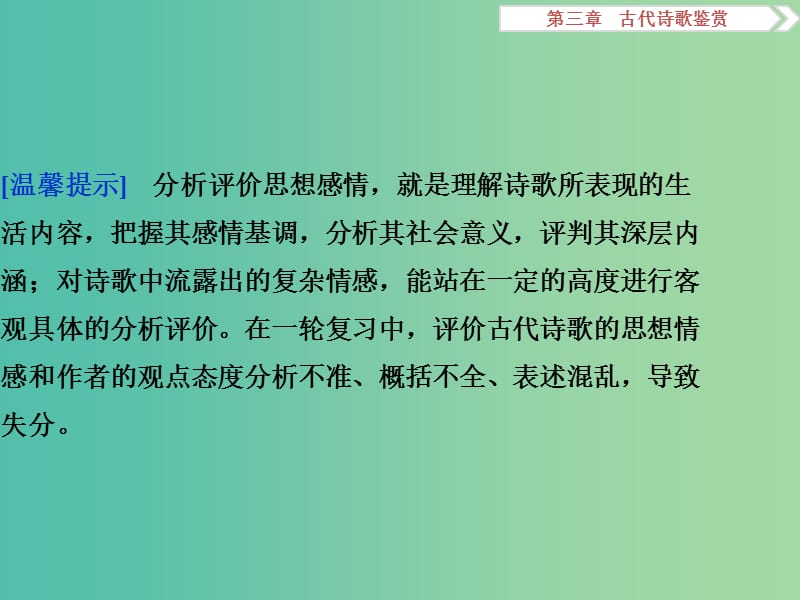 高考语文二轮总复习 第三章 古代诗歌鉴赏 专题四 分析评价诗歌的情感力避三个失分点课件.ppt_第2页