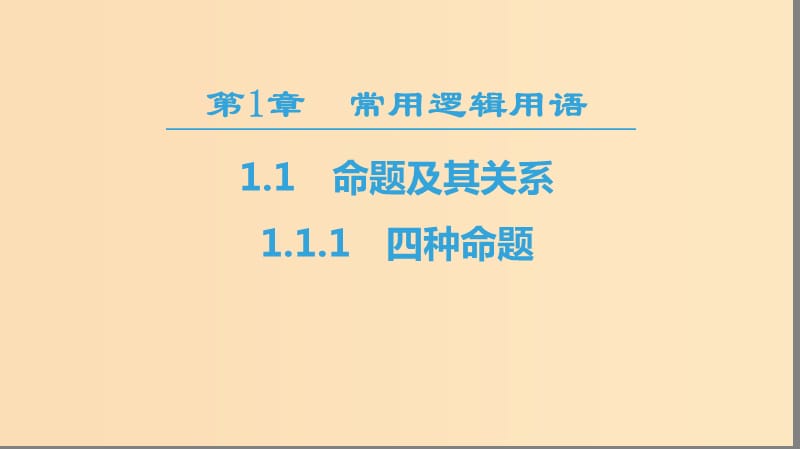 2018-2019学年高中数学 第1章 常用逻辑用语 1.1 1.1.1 四种命题课件 苏教版选修2-1.ppt_第1页