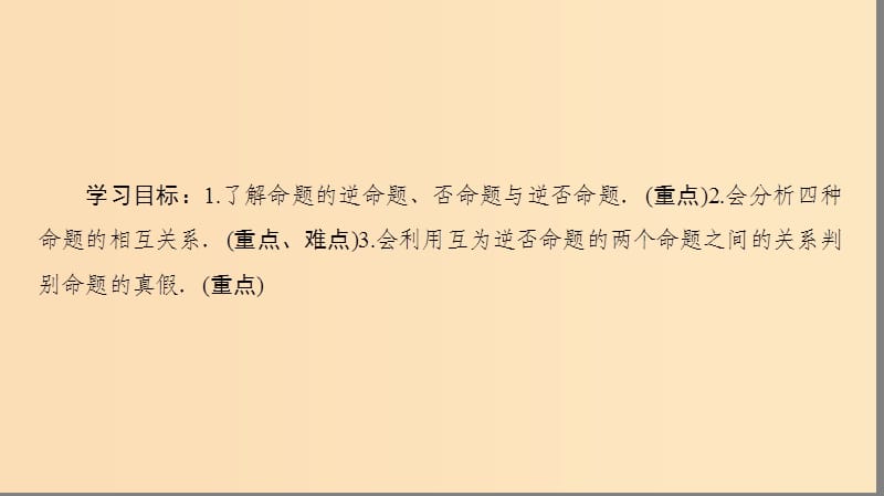 2018-2019学年高中数学 第1章 常用逻辑用语 1.1 1.1.1 四种命题课件 苏教版选修2-1.ppt_第2页