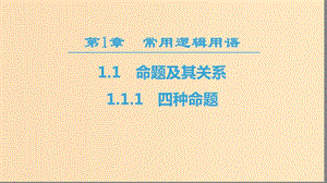 2018-2019學(xué)年高中數(shù)學(xué) 第1章 常用邏輯用語 1.1 1.1.1 四種命題課件 蘇教版選修2-1.ppt