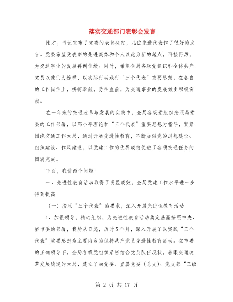 落实交通部门表彰会发言.doc_第2页