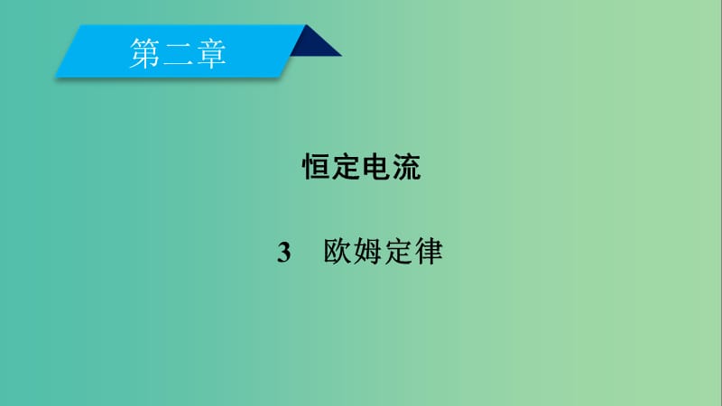 2019春高中物理 第2章 恒定电流 3 欧姆定律课件 新人教版选修3-1.ppt_第1页