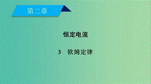 2019春高中物理 第2章 恒定電流 3 歐姆定律課件 新人教版選修3-1.ppt