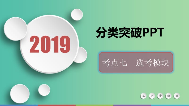 2019届高考数学二轮复习 第二篇 考点七 选考模块课件 文.ppt_第1页