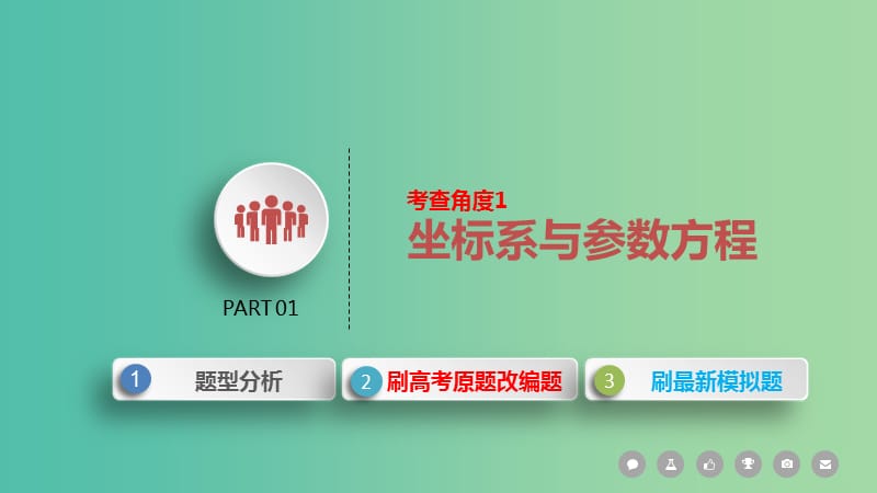 2019届高考数学二轮复习 第二篇 考点七 选考模块课件 文.ppt_第3页