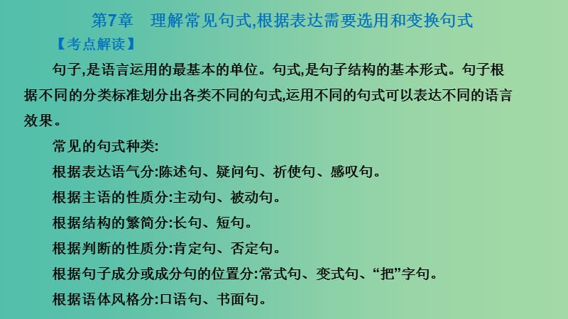 广东省2019届高考语文总复习第一部分积累与应用第7章理解常见句式根据表达需要选用和变换句式课件.ppt_第2页