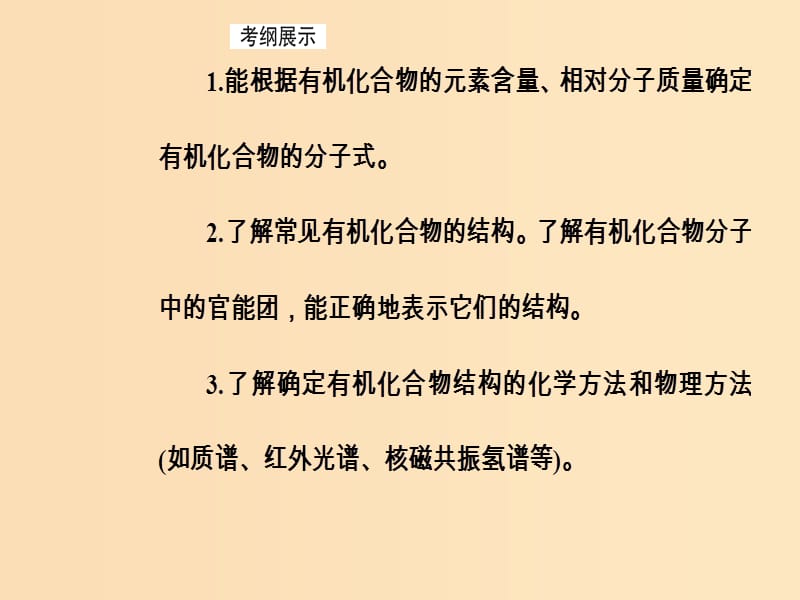 2019版高考化学一轮复习 第十二章 有机化学基础 第1节 认识有机化合物课件.ppt_第3页