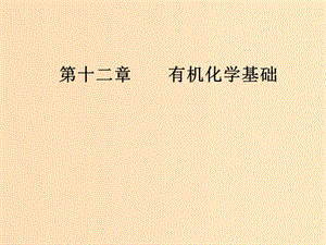 2019版高考化學一輪復習 第十二章 有機化學基礎 第1節(jié) 認識有機化合物課件.ppt