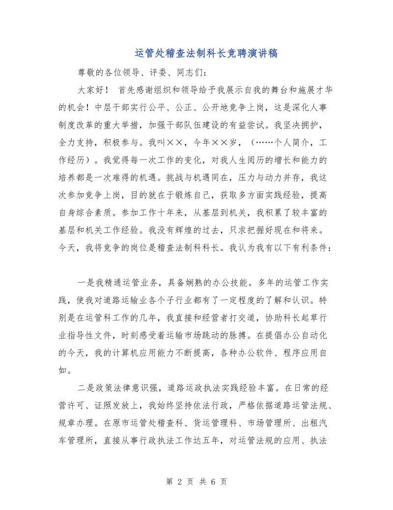 运管处稽查法制科长竞聘演讲稿.doc_第2页