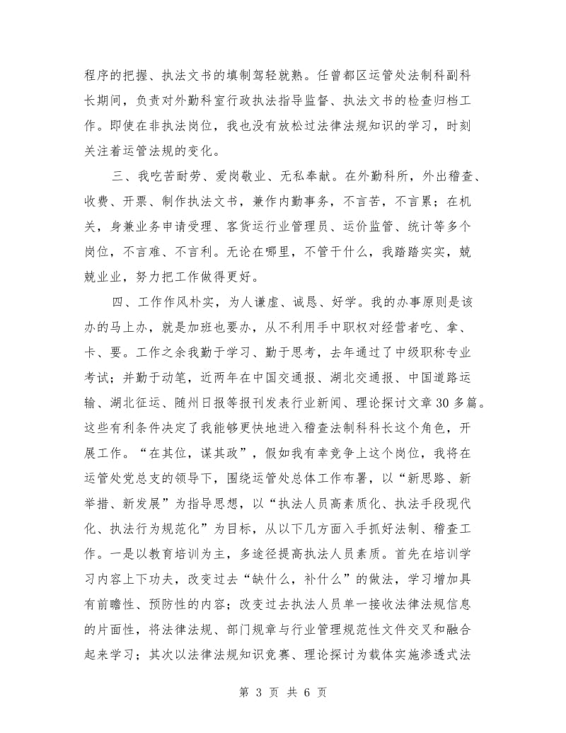 运管处稽查法制科长竞聘演讲稿.doc_第3页