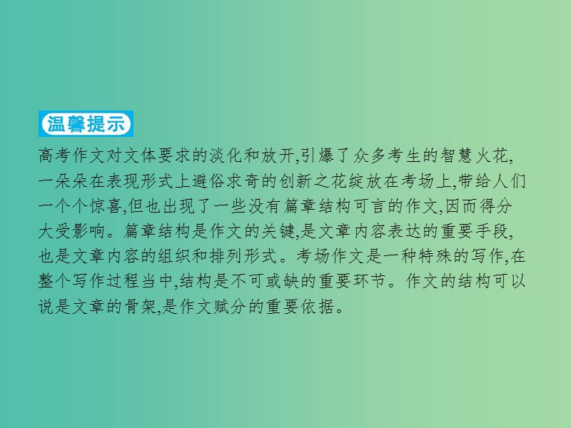 2019高考语文大二轮复习 题点九 考场作文提分技巧 提分点26 整体布局,快速谋篇-高分作文的三种结构模式（含2018高考真题）课件.ppt_第2页