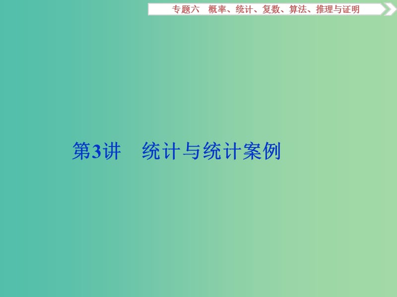 高考数学二轮复习 第一部分专题六 概率、统计、复数、算法、推理与证明 第3讲 统计与统计案例课件 理.ppt_第1页