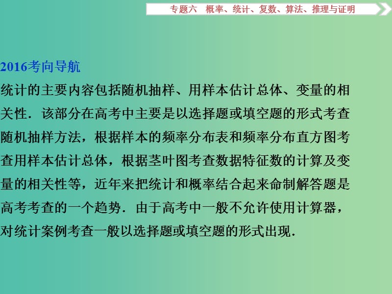 高考数学二轮复习 第一部分专题六 概率、统计、复数、算法、推理与证明 第3讲 统计与统计案例课件 理.ppt_第2页