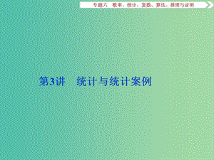 高考數(shù)學(xué)二輪復(fù)習(xí) 第一部分專題六 概率、統(tǒng)計(jì)、復(fù)數(shù)、算法、推理與證明 第3講 統(tǒng)計(jì)與統(tǒng)計(jì)案例課件 理.ppt