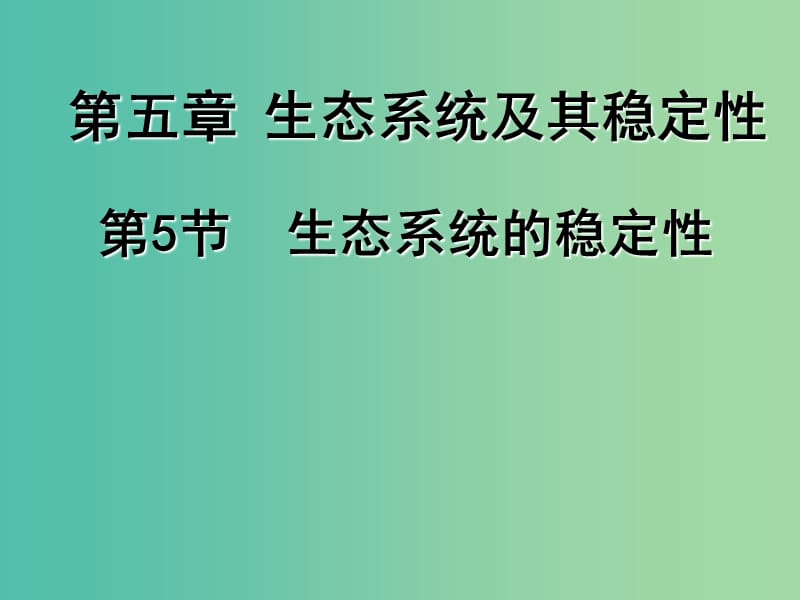 四川省成都市高中生物 第五章 生态系统及其稳定性 5.5 生态系统的稳定性课件 新人教版必修3.ppt_第1页