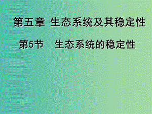 四川省成都市高中生物 第五章 生態(tài)系統(tǒng)及其穩(wěn)定性 5.5 生態(tài)系統(tǒng)的穩(wěn)定性課件 新人教版必修3.ppt