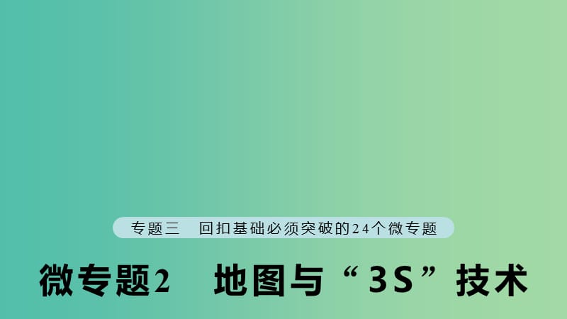 江苏专版2019版高考地理大二轮复习第二部分专题三回扣基础微专题2地图与“3S”技术课件.ppt_第1页