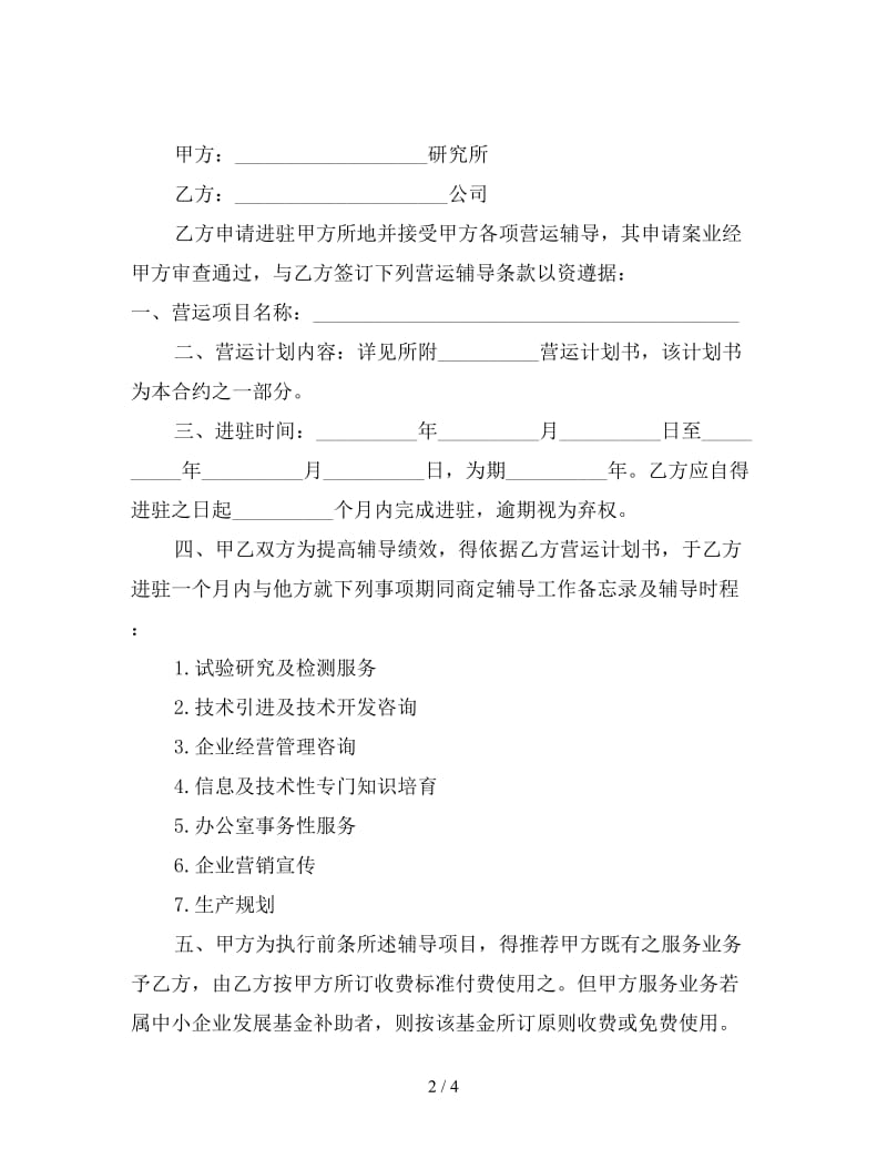 营运辅导合约书.doc_第2页