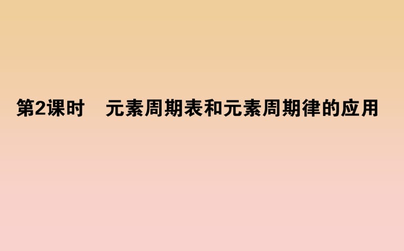 2018-2019學年高中化學 1.2.2 元素周期表和元素周期律的應(yīng)用課件 新人教版必修2.ppt_第1頁