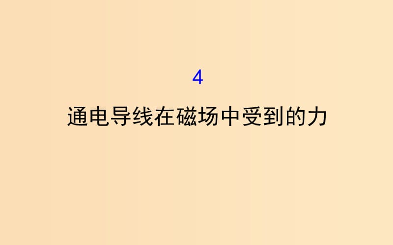 2018-2019學(xué)年高中物理 第三章 磁場 3.4 通電導(dǎo)線在磁場中受到的力課件 新人教版選修3-1.ppt_第1頁