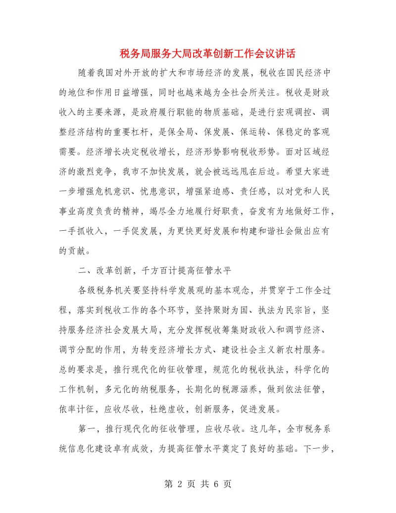 税务局服务大局改革创新工作会议讲话.doc_第2页