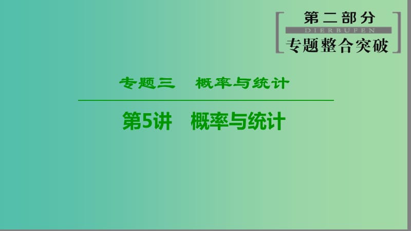 2019高考数学“一本”培养专题突破 第2部分 专题3 概率与统计 第5讲 概率与统计课件 文.ppt_第1页