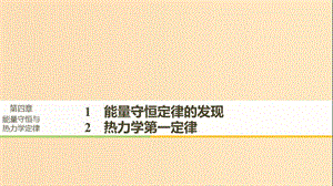 2018-2019版高中物理 第四章 能量守恒與熱力學(xué)定律 1 能量守恒定律的發(fā)現(xiàn) 2 熱力學(xué)第一定律課件 教科版選修3-3.ppt