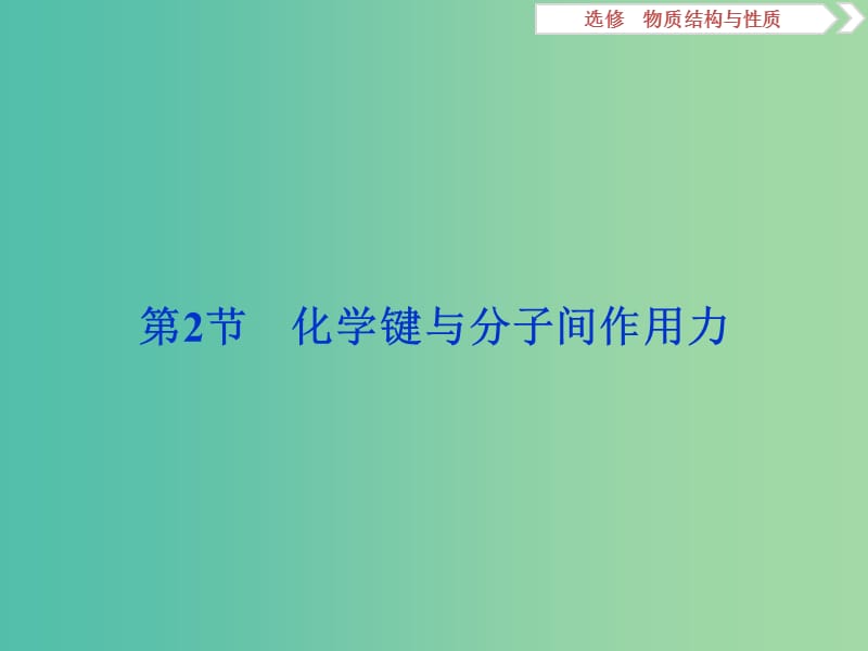 2019届高考化学一轮复习 选考 物质结构与性质 第2节 化学键与分子间作用力课件 鲁科版.ppt_第1页