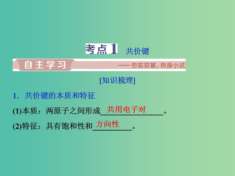 2019届高考化学一轮复习 选考 物质结构与性质 第2节 化学键与分子间作用力课件 鲁科版.ppt_第3页