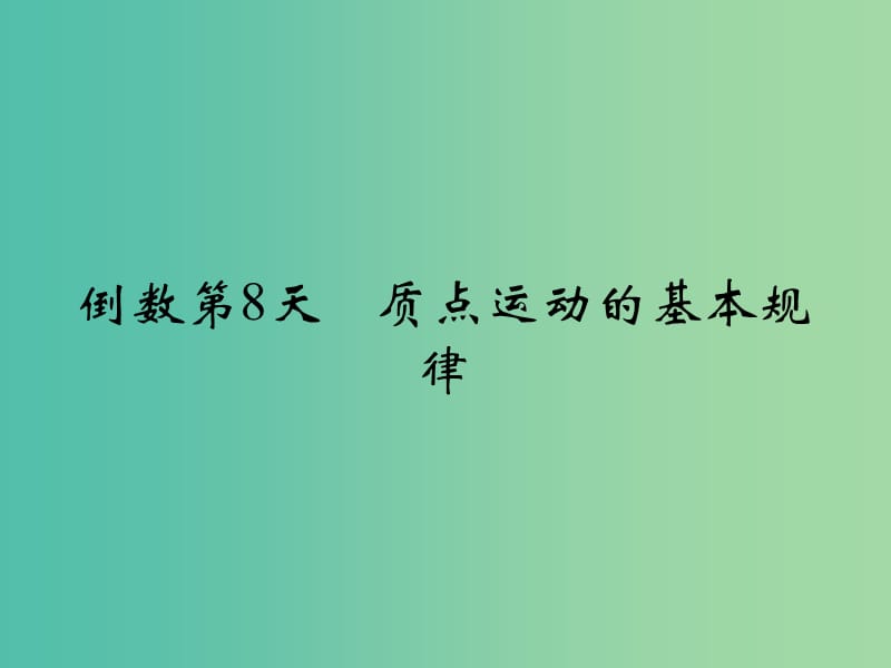 高考物理二轮复习 倒数十天冲刺 倒数第8天 质点运动的基本规律课件.ppt_第1页