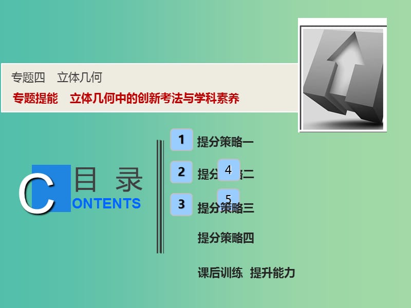 2019高考数学二轮复习专题提能四立体几何中的创新考法与学科素养课件理.ppt_第1页