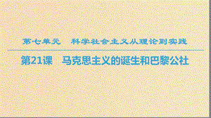 2018秋高中歷史 第7單元 科學(xué)社會主義從理論到實踐 第21課 馬克思主義的誕生和巴黎公社課件 北師大版必修1.ppt