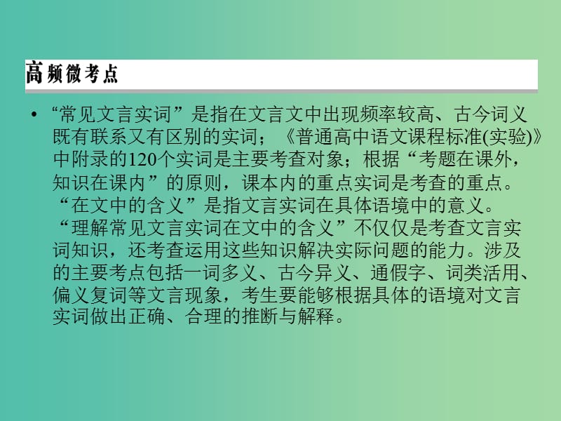 2019年高考语文一轮复习 专题六 文言文阅读 考点1 文言实词课件.ppt_第2页