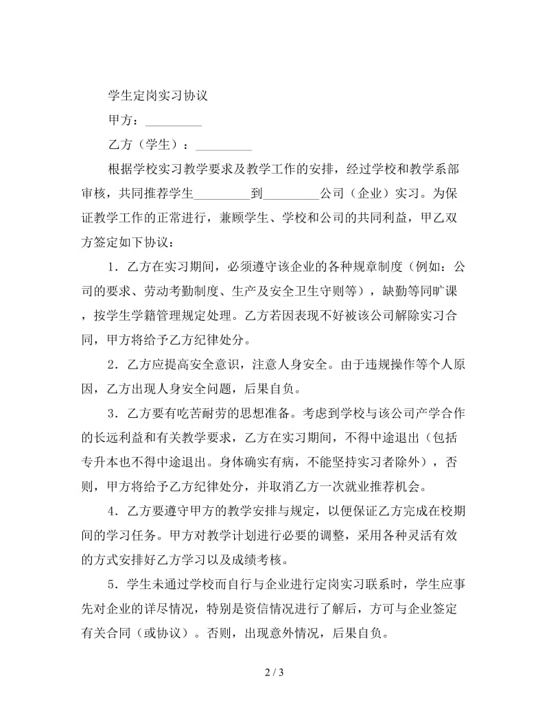 学生定岗实习协议范文.doc_第2页