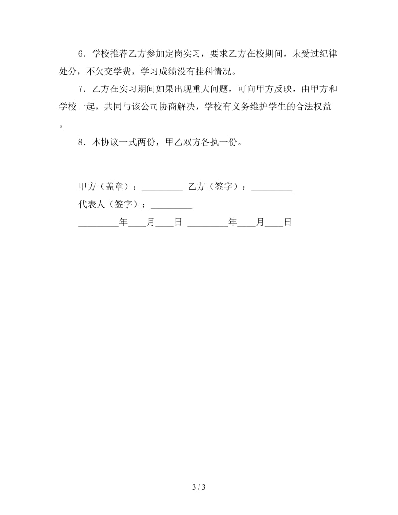 学生定岗实习协议范文.doc_第3页