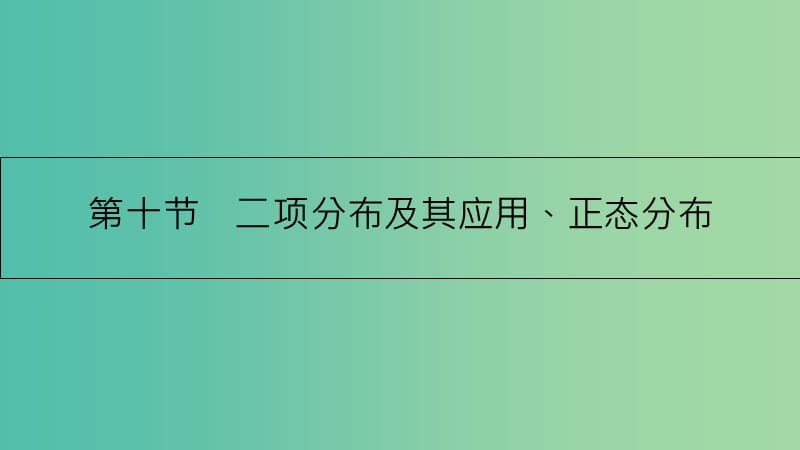 高考数学一轮复习 第九章 计数原理、概率与统计 第十节 二项分布及其应用、正态分布课件 理.ppt_第1页