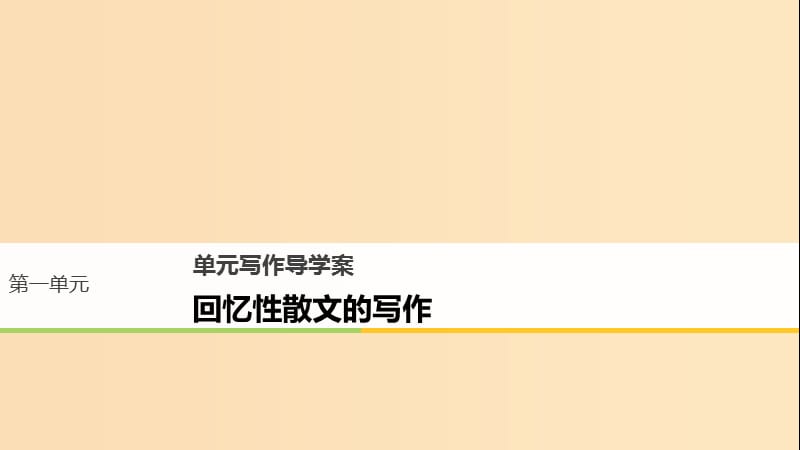 2018版高中語文 第一單元 體驗情感單元寫作課件 粵教版必修2.ppt_第1頁