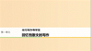 2018版高中語文 第一單元 體驗情感單元寫作課件 粵教版必修2.ppt