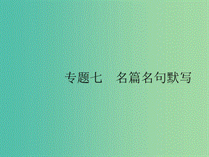 2019版高考語文二輪復(fù)習 專題7 名篇名句默寫 題點 名句默寫題-扣緊情境寫對字形課件.ppt