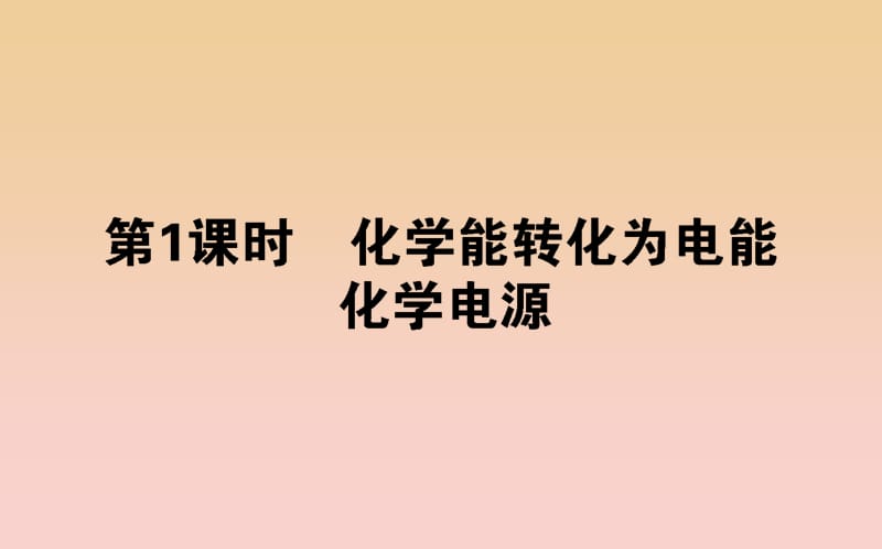 2018-2019學(xué)年高中化學(xué) 2.3.1 化學(xué)能轉(zhuǎn)化為電能 化學(xué)電源課件 蘇教版必修2.ppt_第1頁