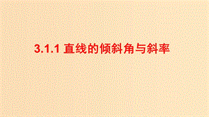 2018-2019學(xué)年高中數(shù)學(xué) 第三章 直線與方程 3.1.1 直線斜率與傾斜角課件 新人教A版必修2.ppt