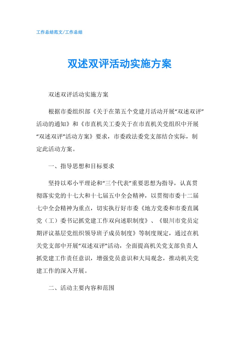 双述双评活动实施方案.doc_第1页