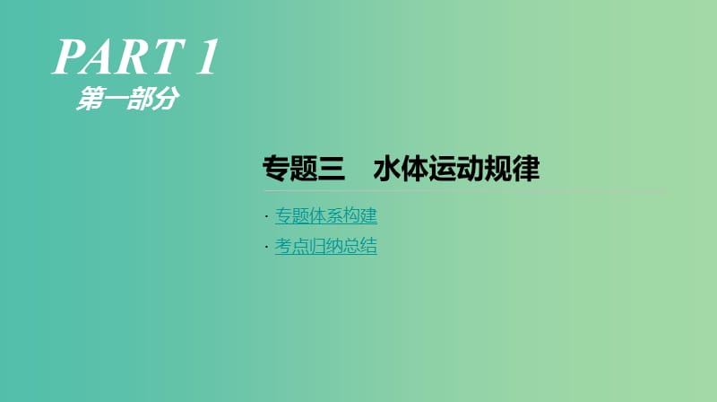 2019年高考地理二轮复习专题3水体运动规律课件新人教版.ppt_第1页