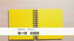 2018-2019版高中語文 第四單元 文言文（1）第15課 赤壁賦課件 粵教版必修2.ppt