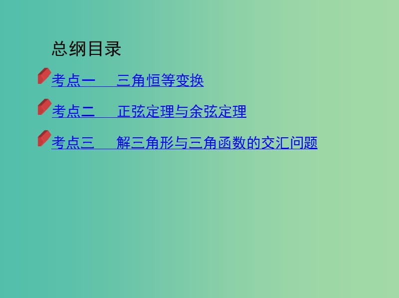 2019高考数学二轮复习第6讲三角恒等变换与解三角形课件理.ppt_第3页