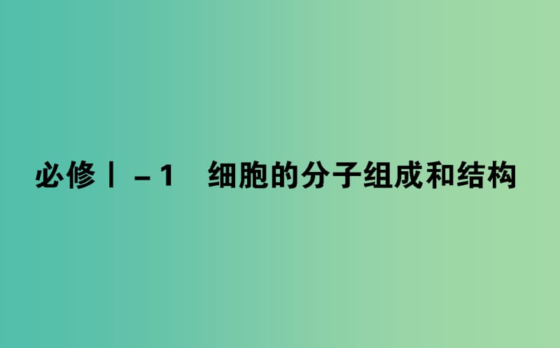 2019届高考生物二轮复习 基础过关 必修Ⅰ-1 细胞的分子组成和结构课件.ppt_第1页