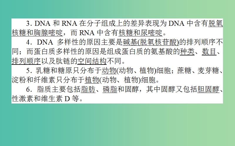 2019届高考生物二轮复习 基础过关 必修Ⅰ-1 细胞的分子组成和结构课件.ppt_第3页